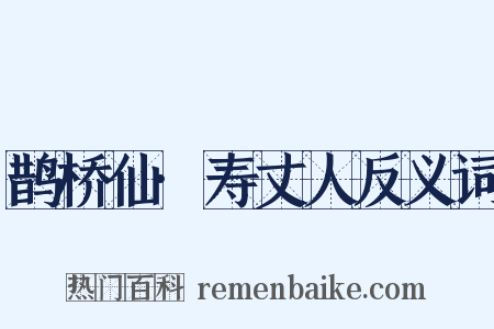 鹊桥仙·寿丈人反义词是什么意思的图片